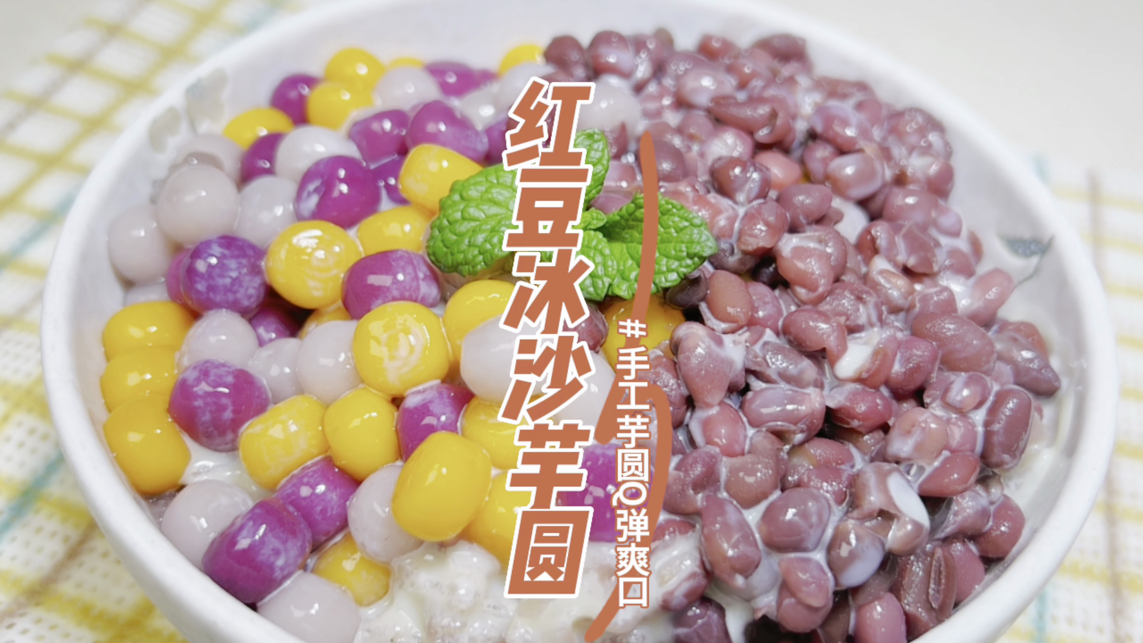 红豆冰沙芋圆QQ弹弹冰爽绵滑透心凉