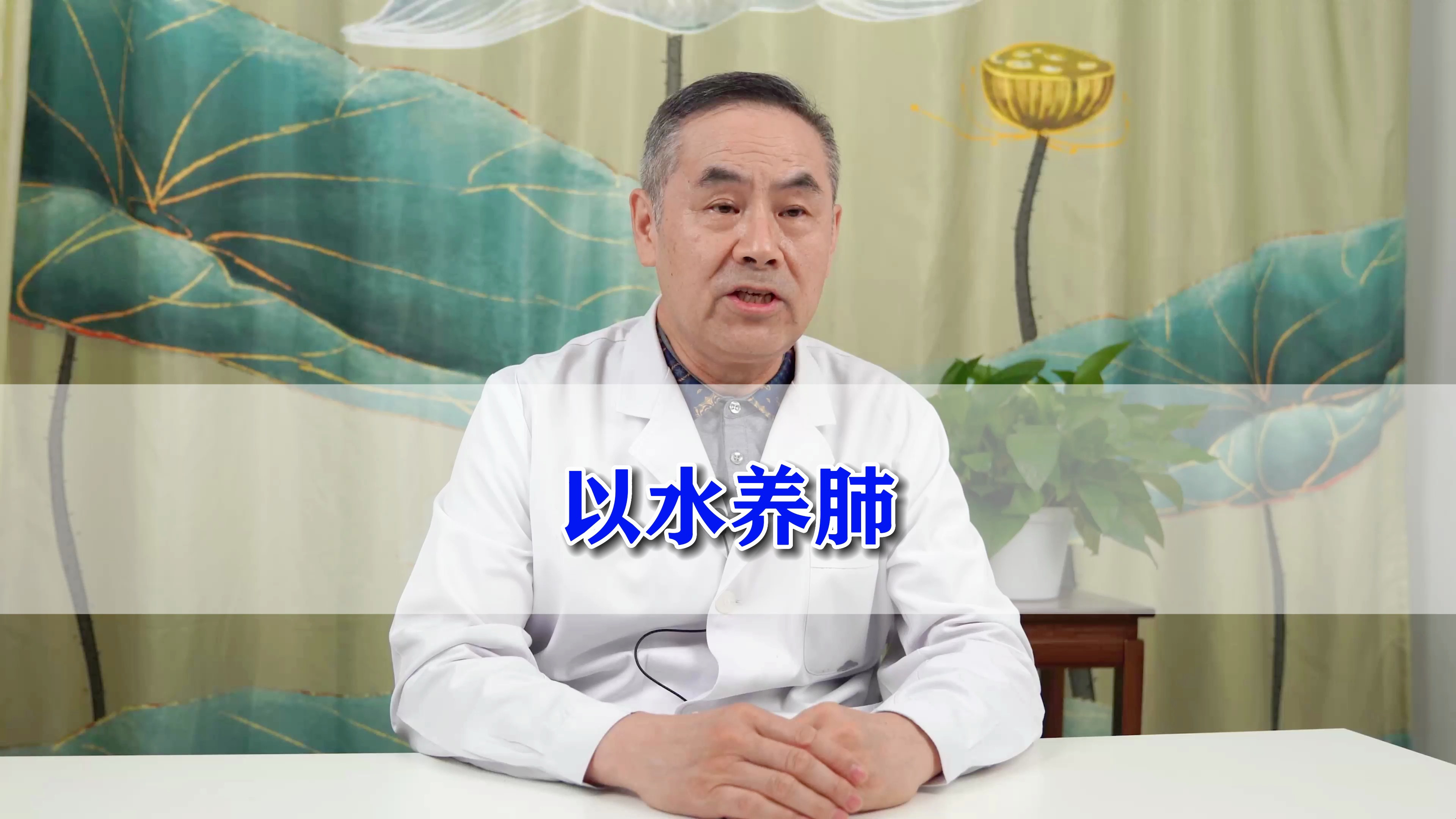 以“水”养肺,我们应该怎么做?
