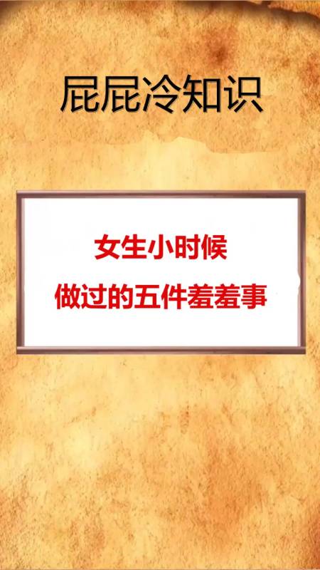 女生小时候做过的五件羞羞事