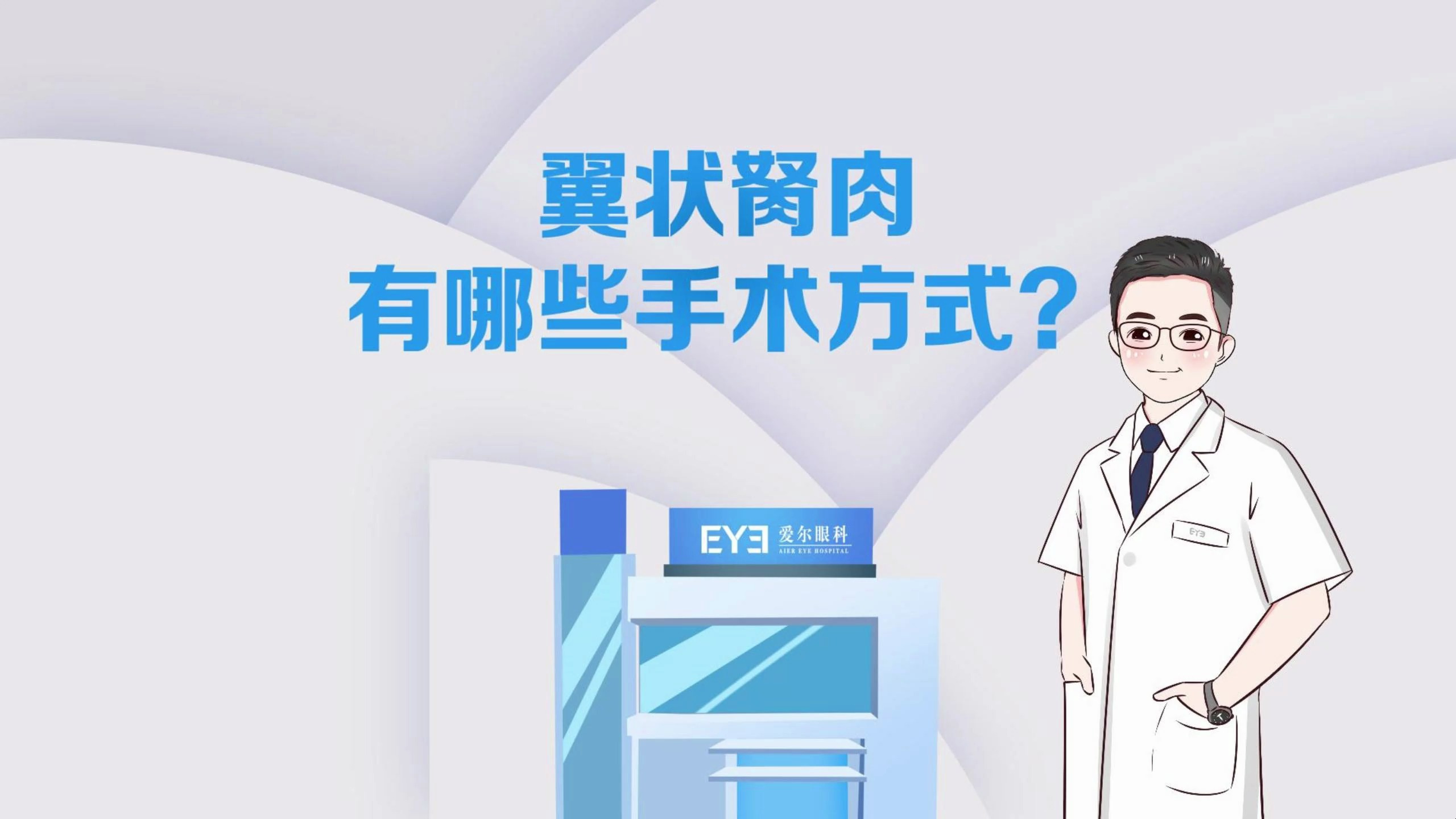 翼状胬肉有哪些手术方式?