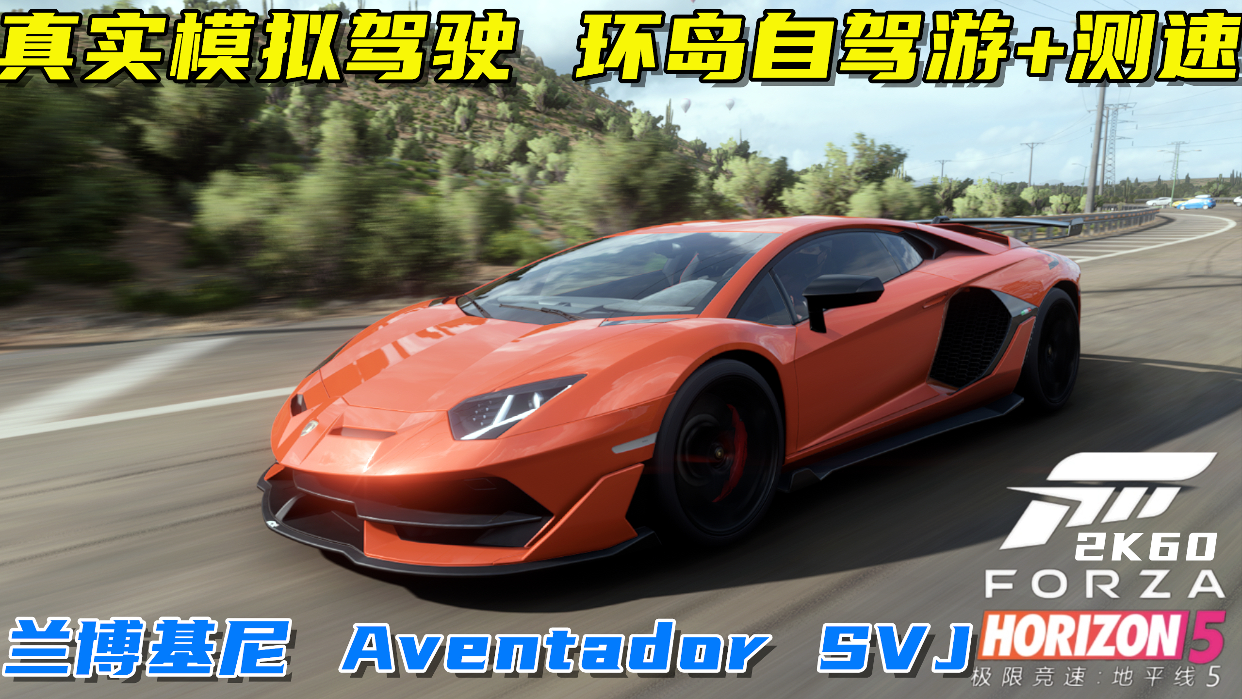 [图]地平线5：兰博基尼Aventador SVJ模拟驾驶，环岛自驾游，测极速！