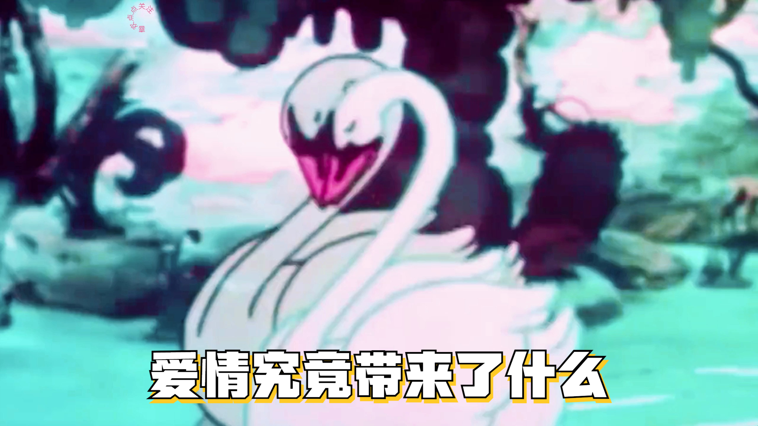 讽刺短片《白天鹅的爱情》,爱情究竟带来了什么