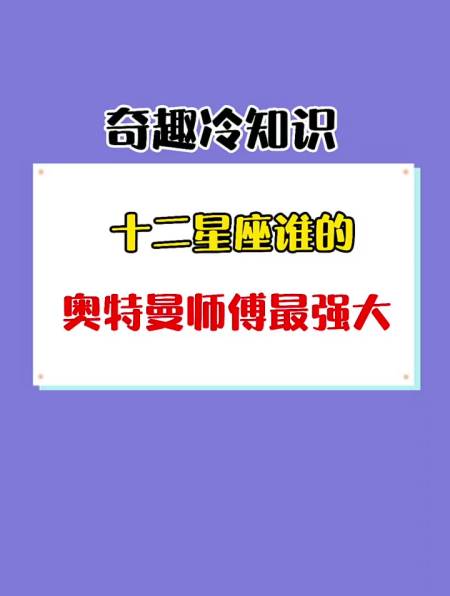十二星座谁的奥特曼师傅最强大-度小视