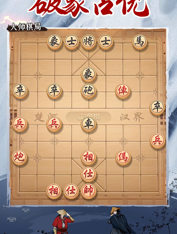 中国象棋巧用规则破象占优