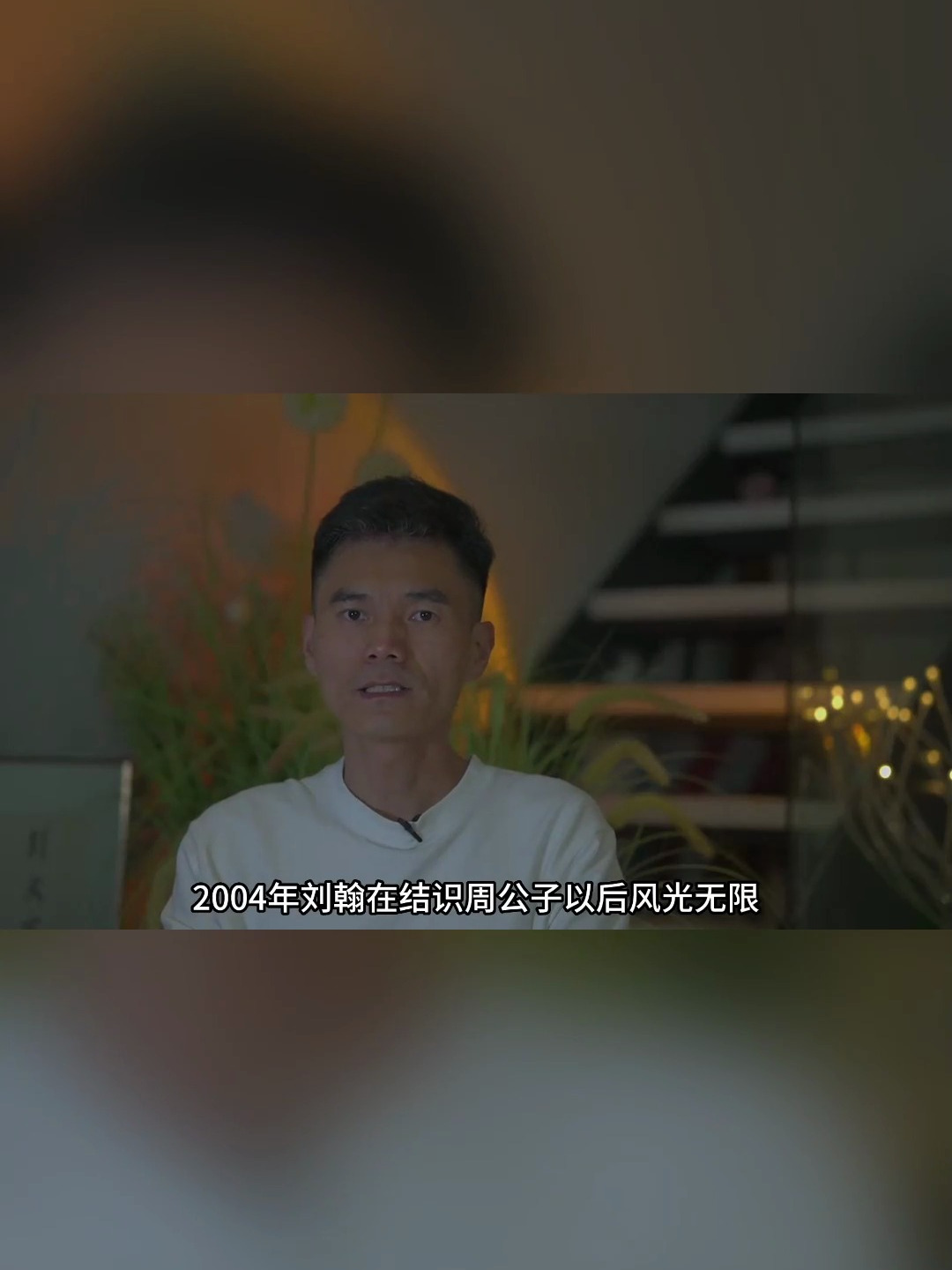 刘翰在结识周公子以后风光无限