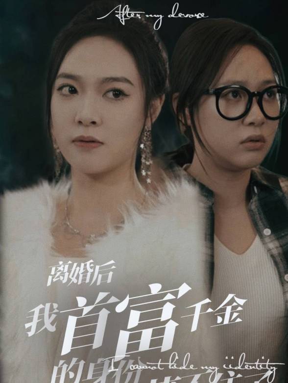 离婚后我首富千金的身份藏不住了