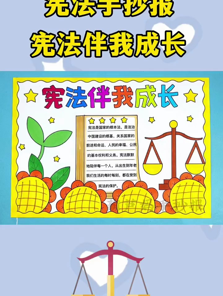 宪法伴我成长手抄报,宪法手抄报简单又好看含文字内容