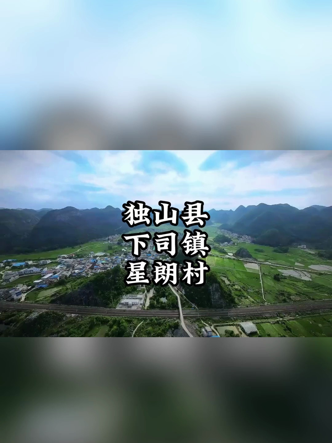 独山县下司镇星朗村