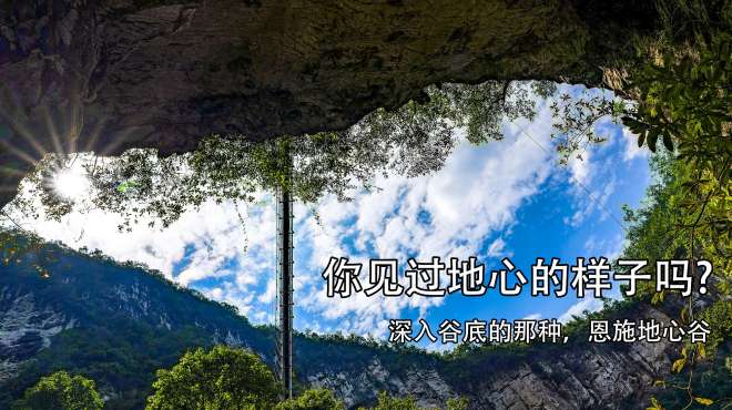 [图]你见过地心的样子吗？神奇的地心之旅，恩施最值得去的景点