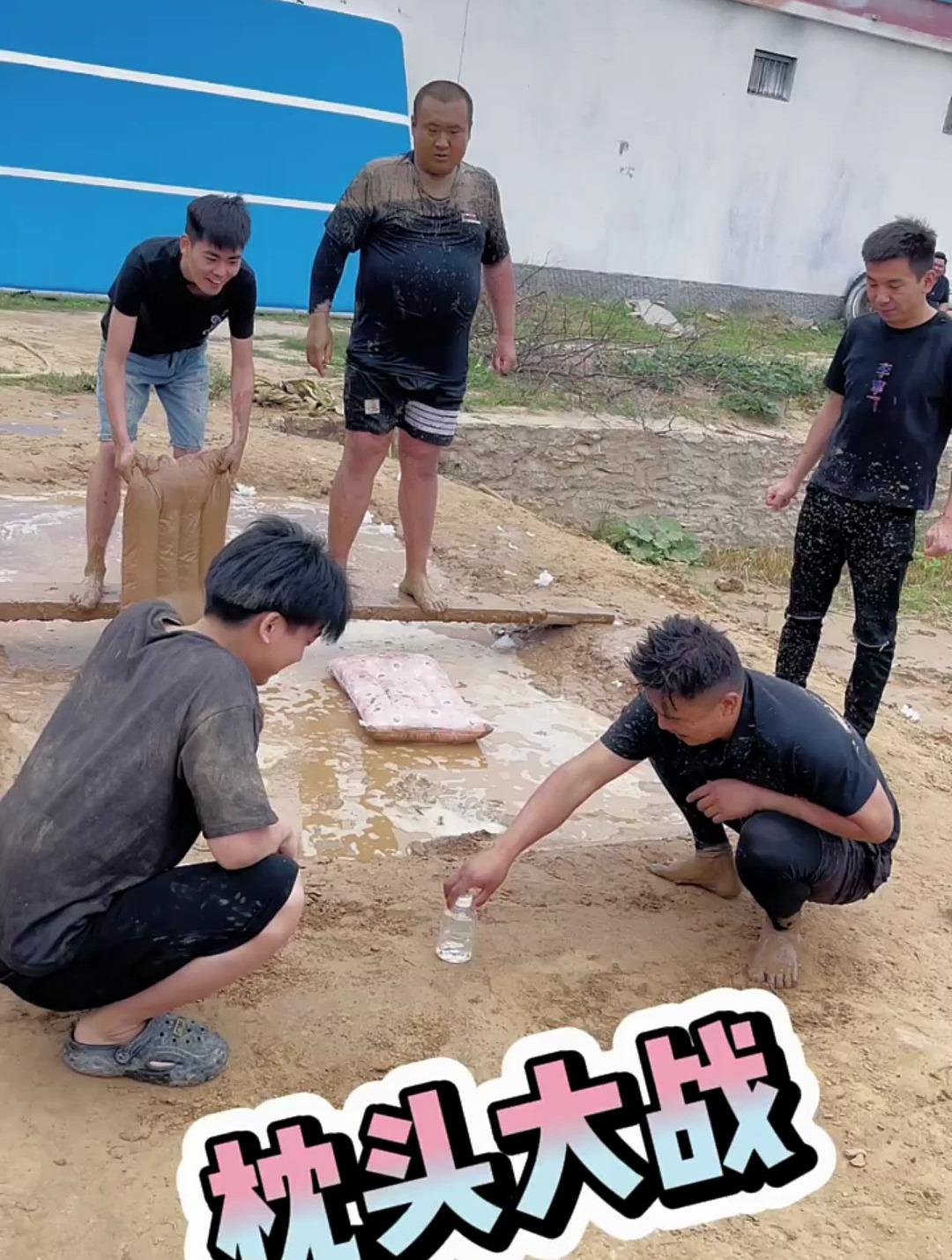 泥潭之枕头大战回村的快乐就是这么简单
