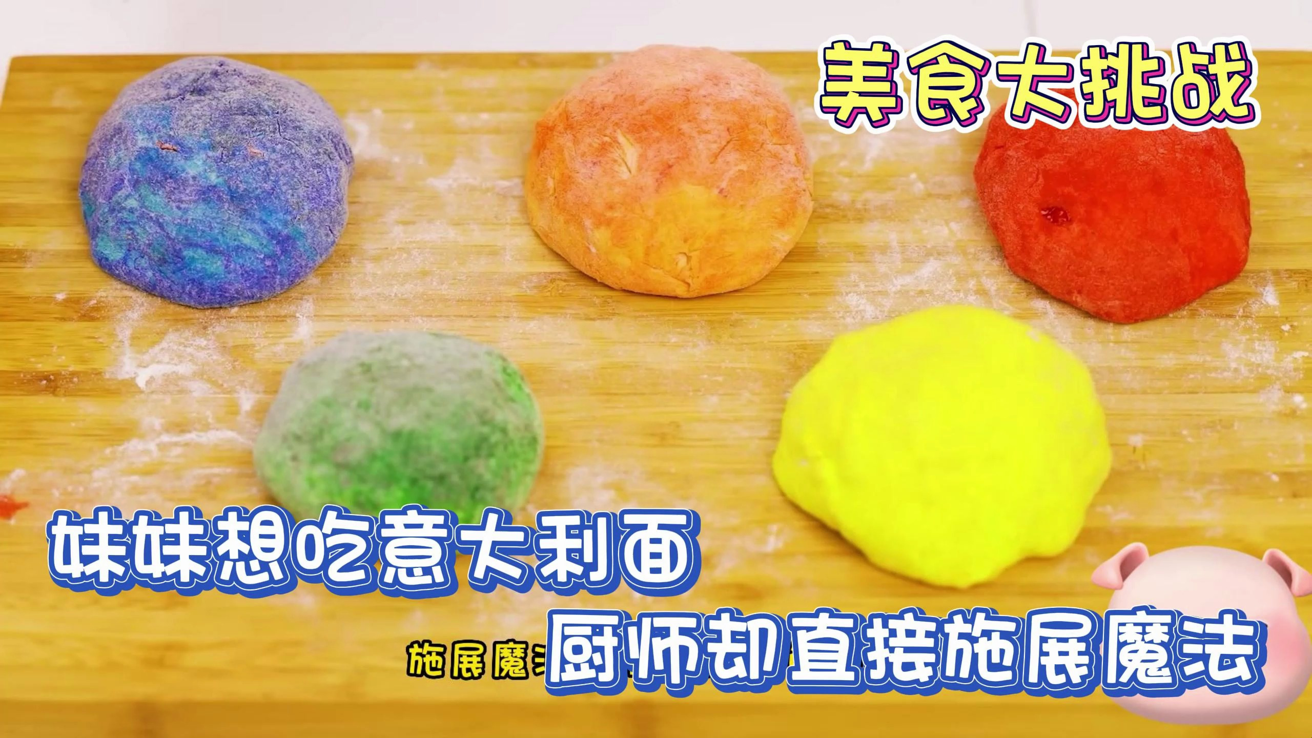 美食大挑战:妹妹想吃意大利面,厨师却直接施展魔法!