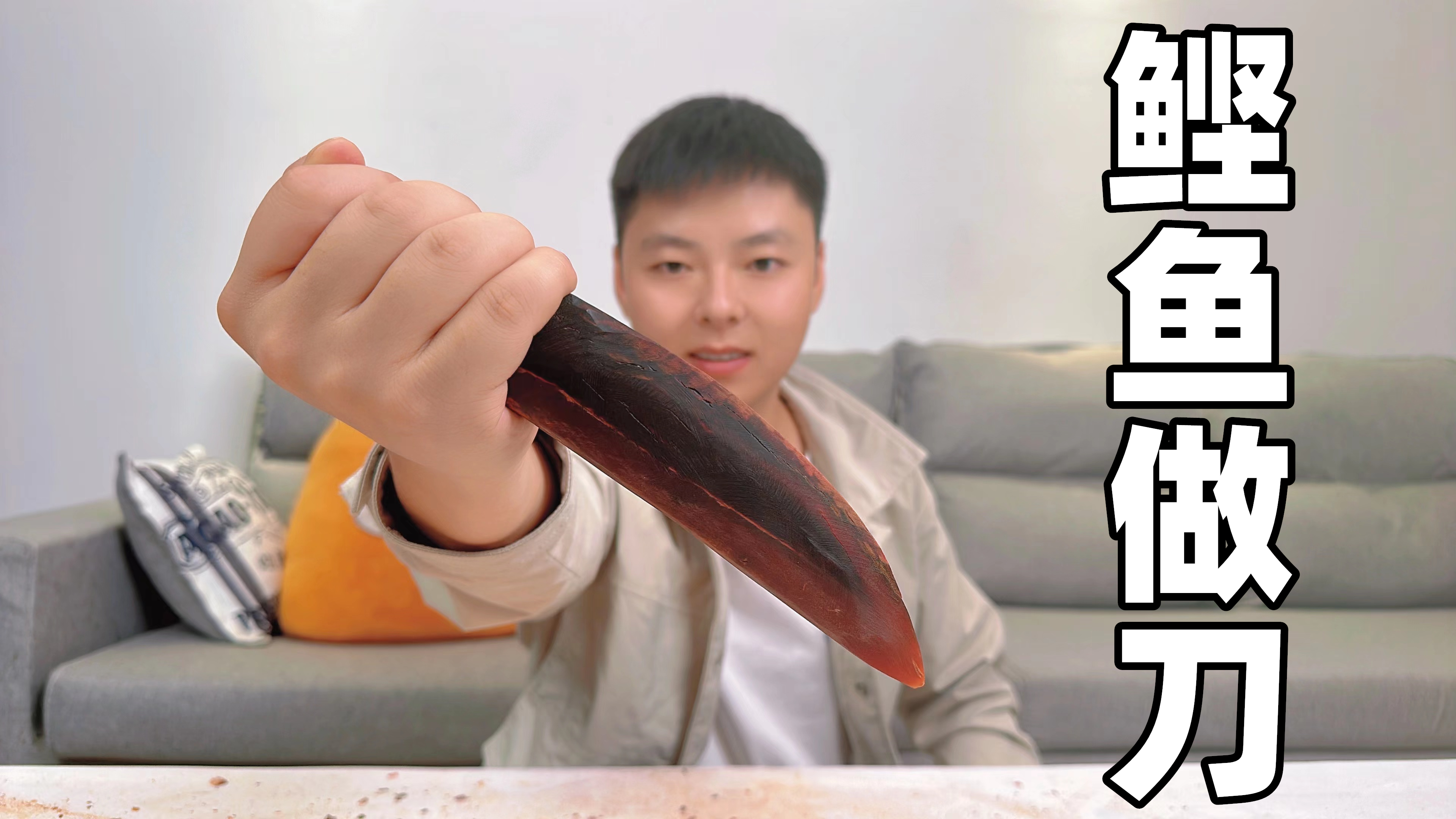 用世界上最坚硬的食物鲣鱼干来制作一把刀，会有多锋利呢？