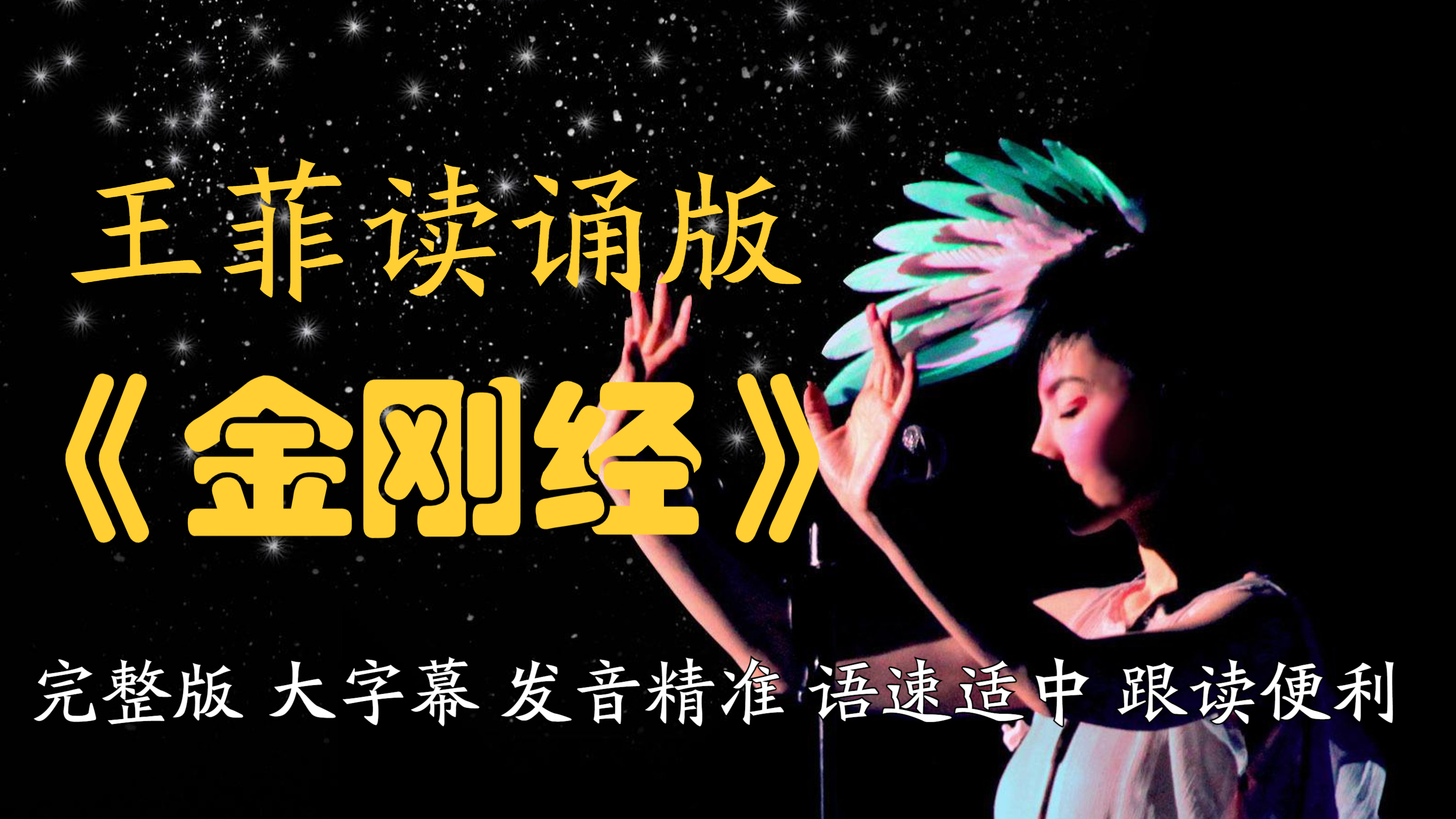 珍藏版 王菲读诵《金刚经》高音质 大字幕 发音准 适合跟读