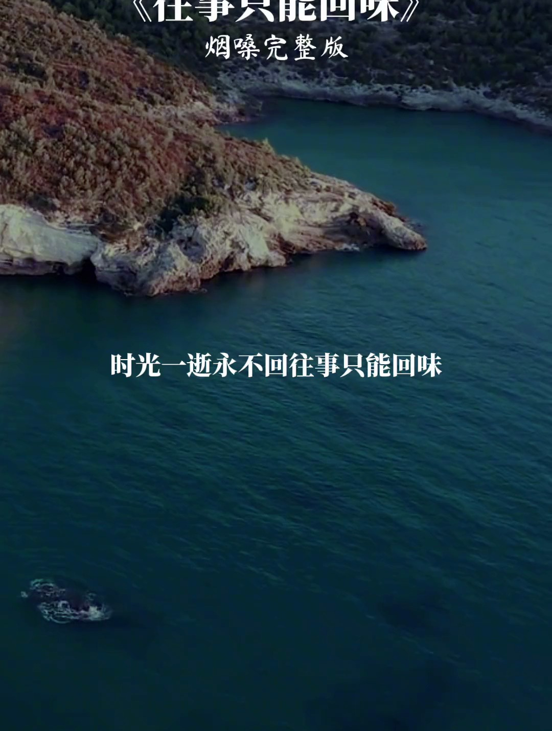 前奏一响,拾起多少人的回忆《往事只能回味》