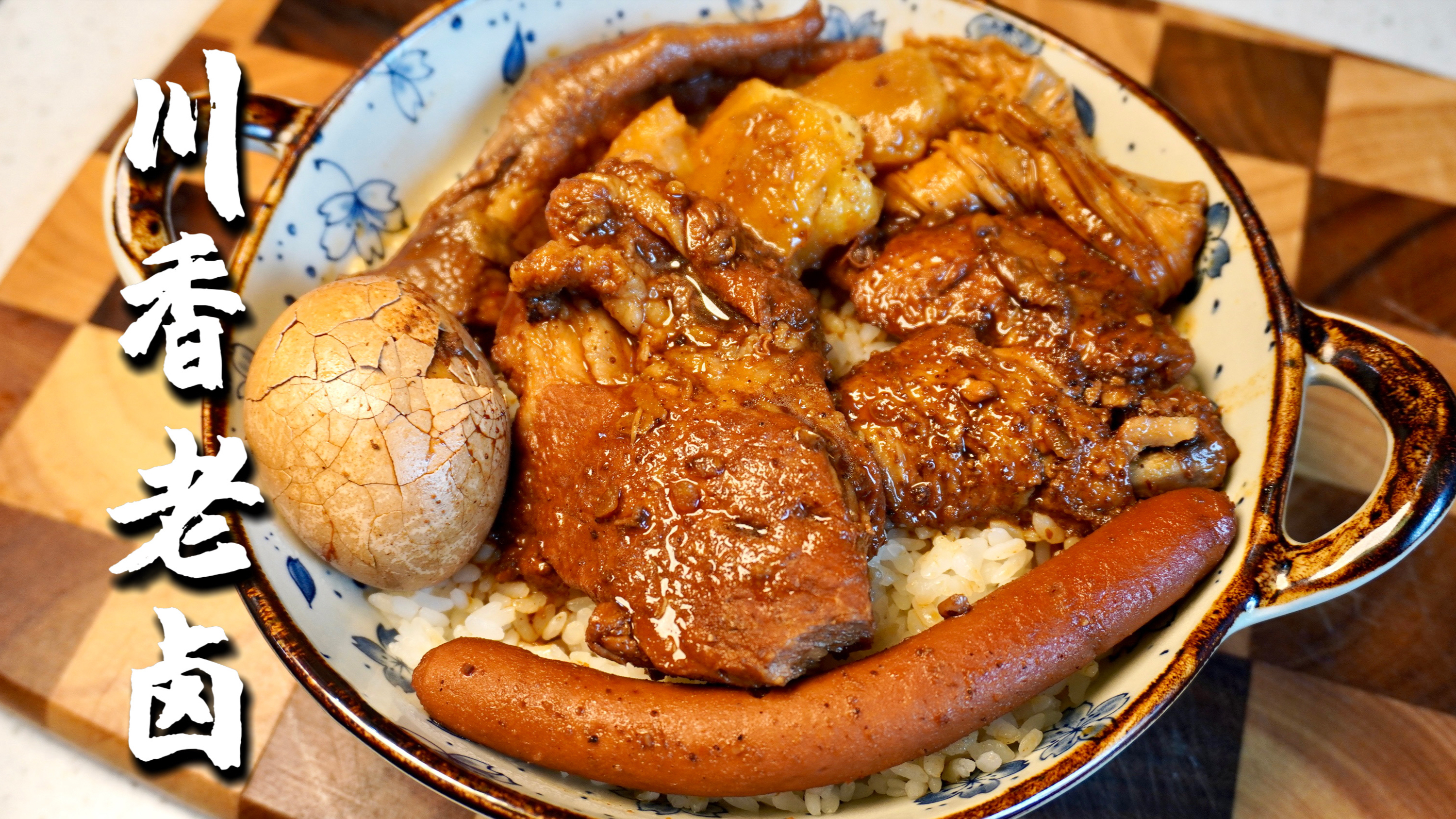 经典川香卤菜,懒人美食,会烧水就会做