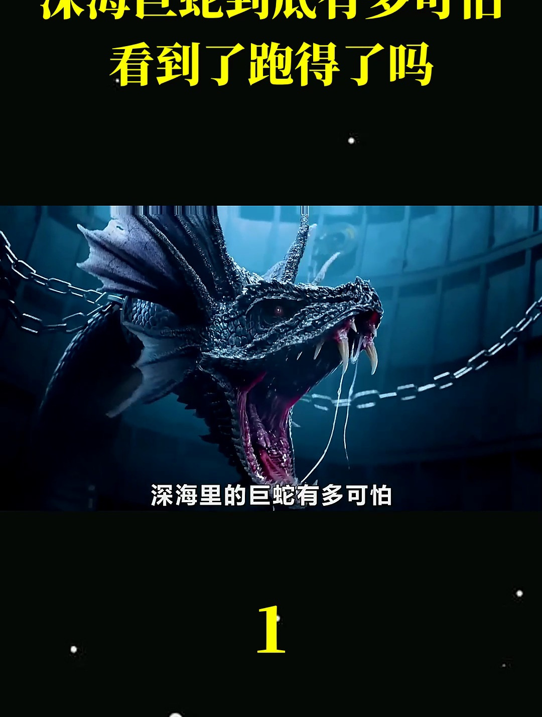 深海巨蛇到底有多可怕_1