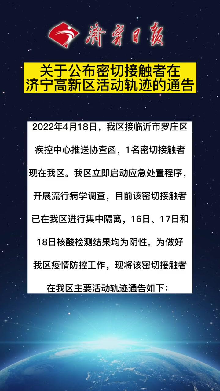 关于公布密切接触者在济宁高新区活动轨迹的通告 疫情防控 同心防疫保