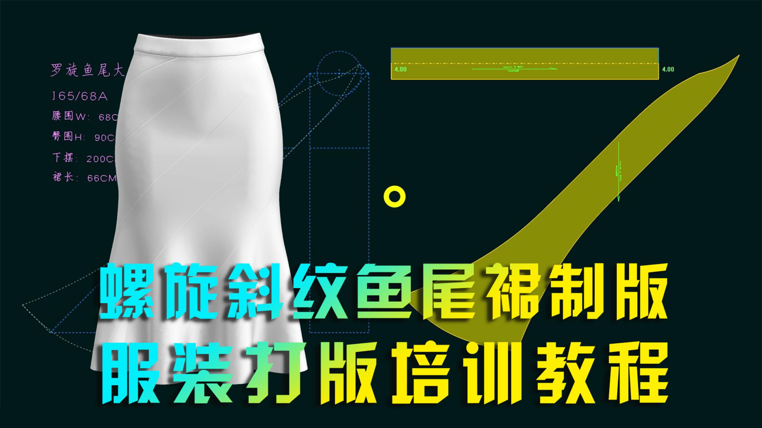 螺旋斜纹鱼尾裙女装纸样打版半身裙服装制版培训教程