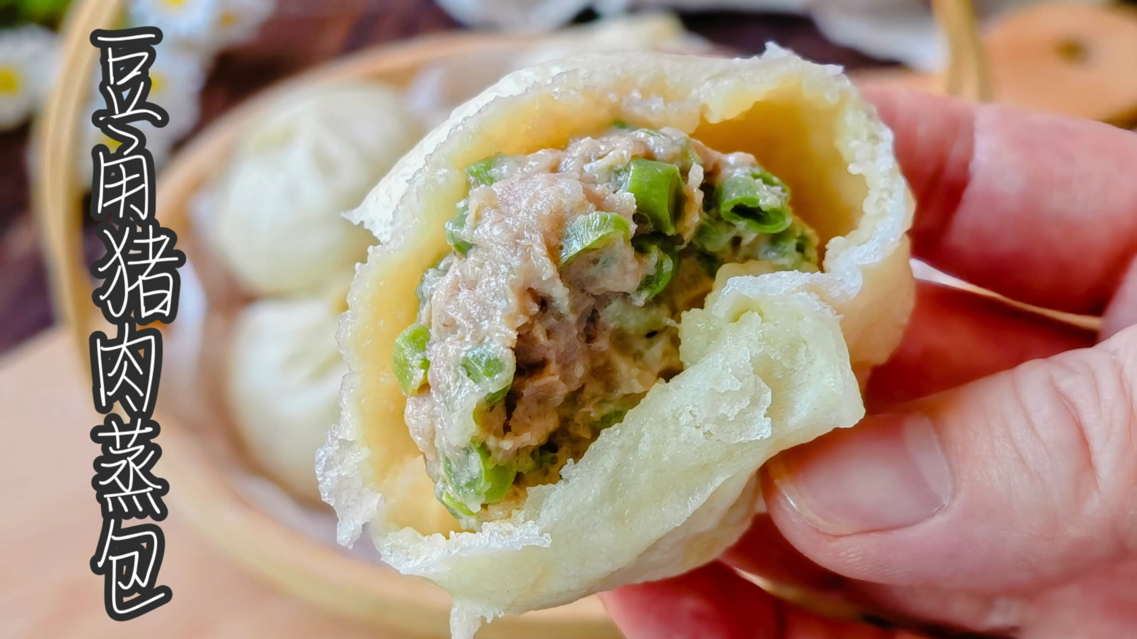 夏天爱吃的豆角猪肉蒸包这样做,鲜香多汁皮薄暄软,家人爱吃