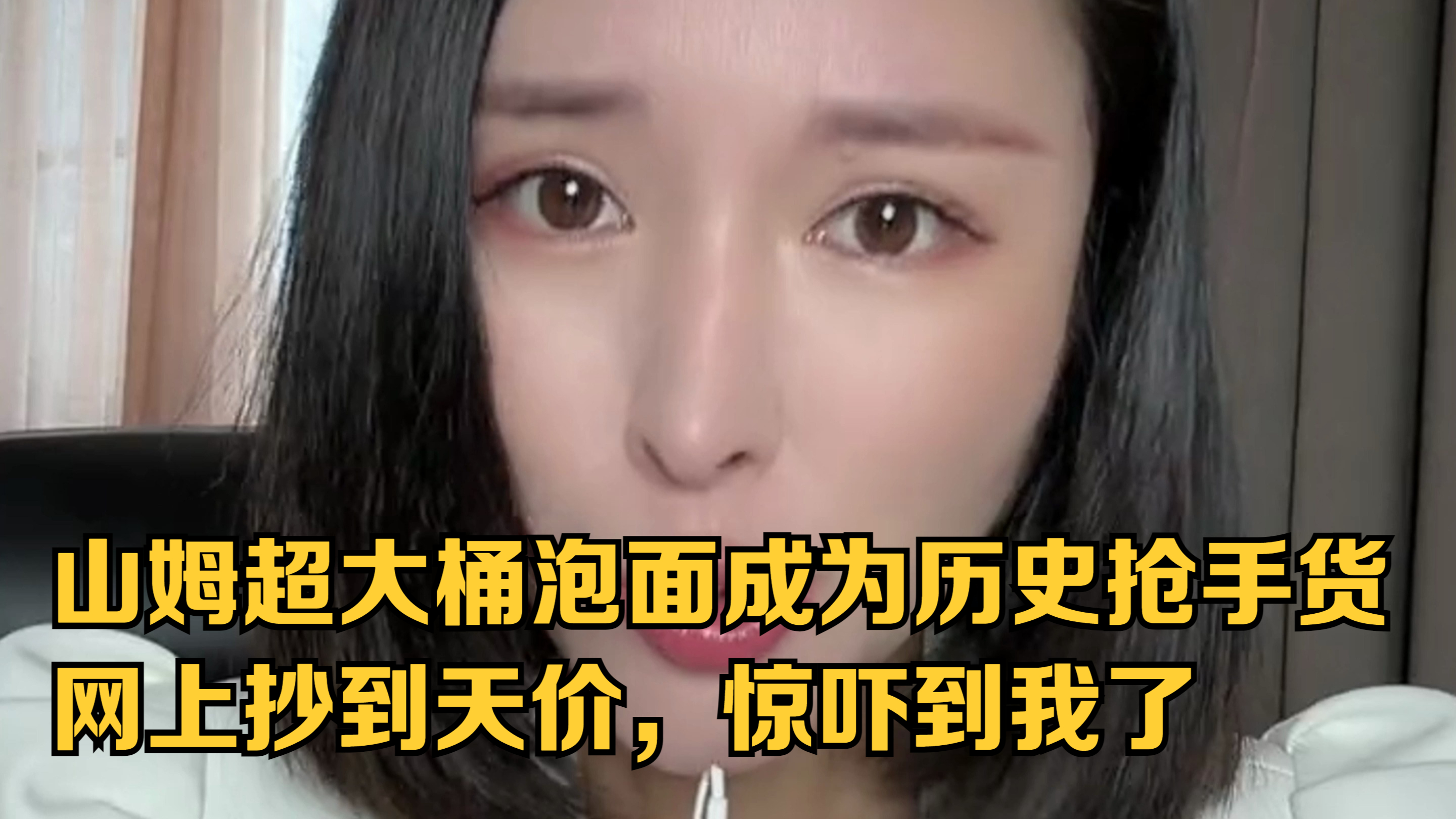 山姆超大桶泡面成为历史抢手货,网上抄到天价,惊吓到我了