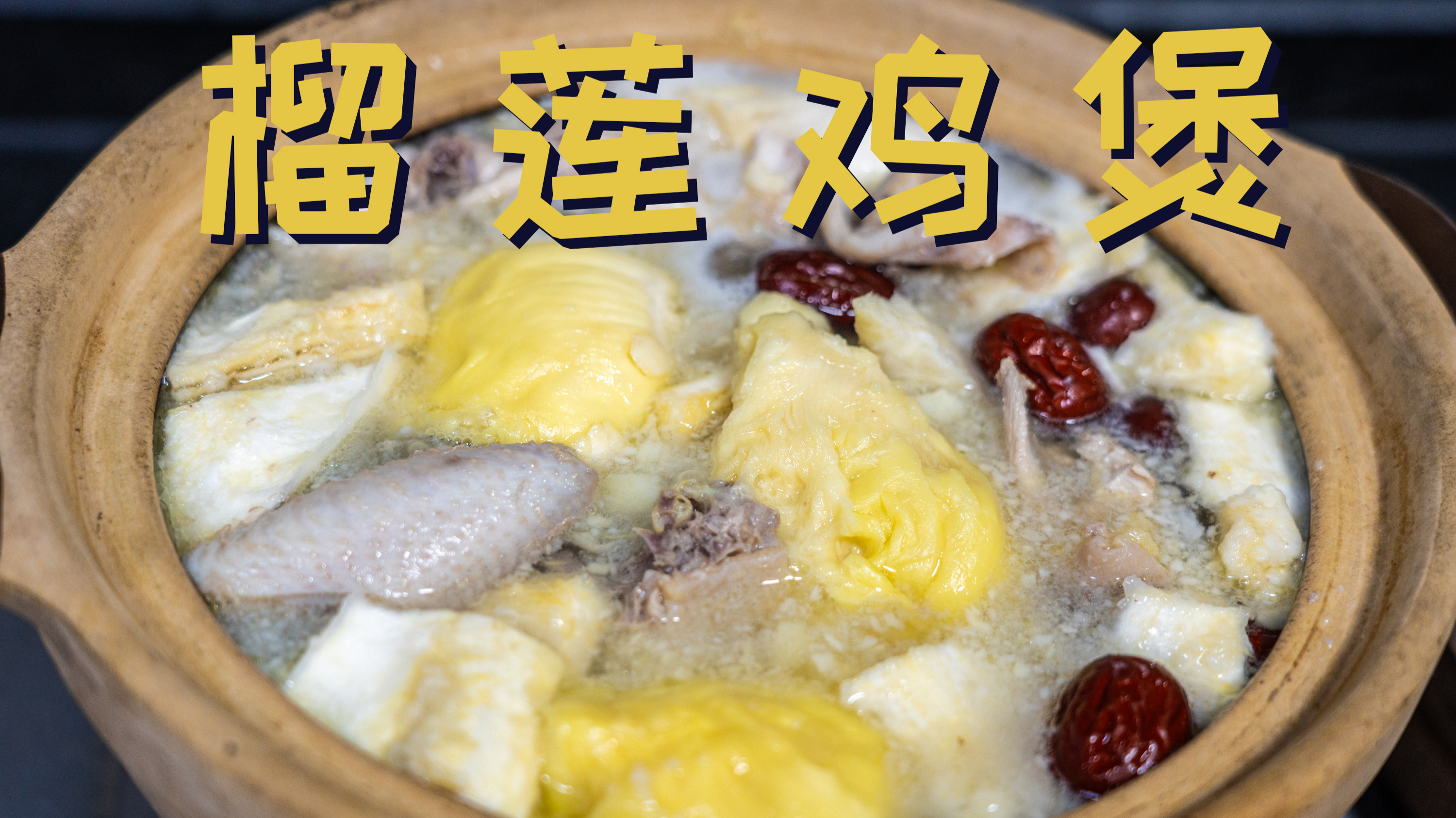 浓郁好喝的榴莲鸡煲!