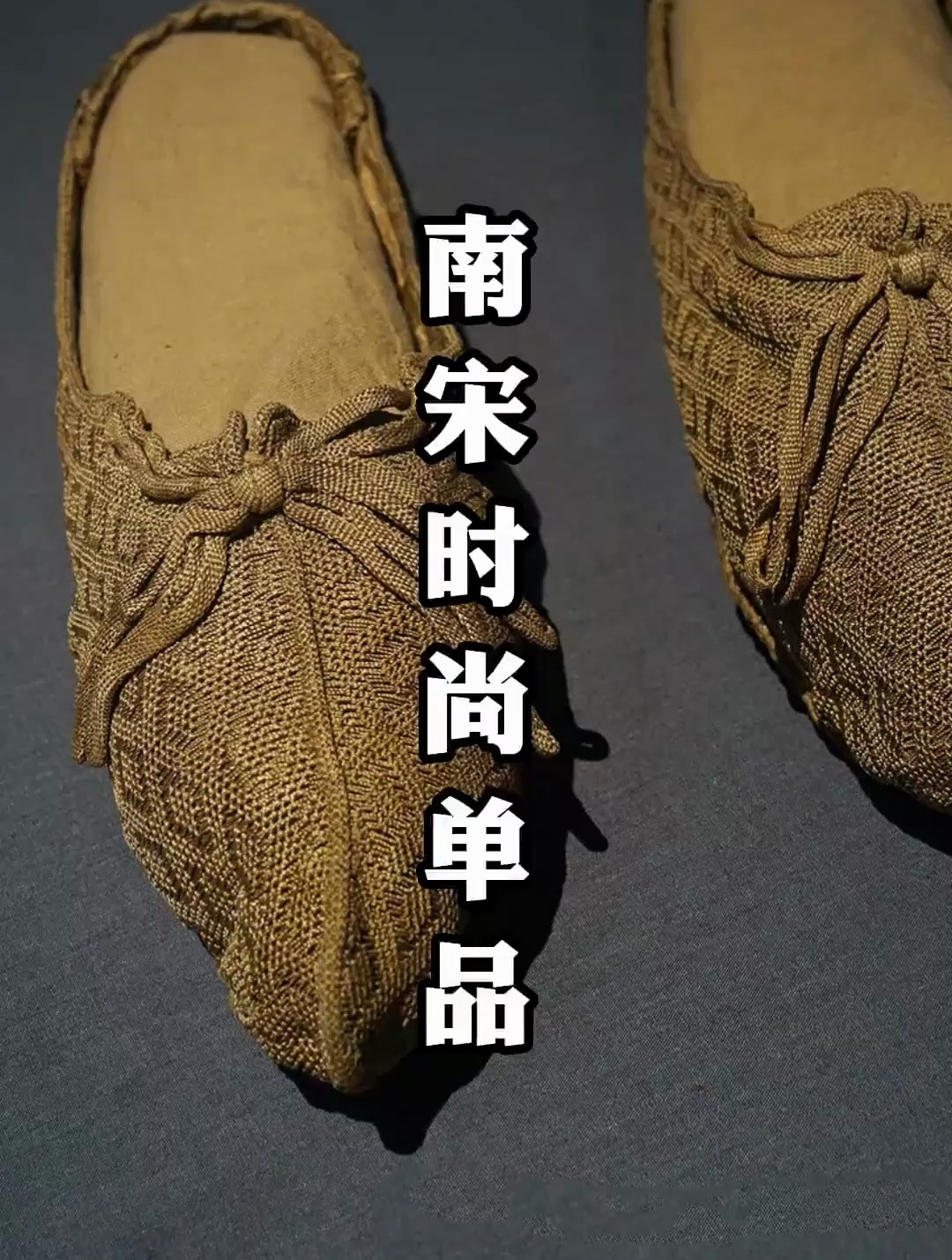 南宋系带编织鞋,除了颜色有点泛黄,跟刚做出来时没什么两样-度小视