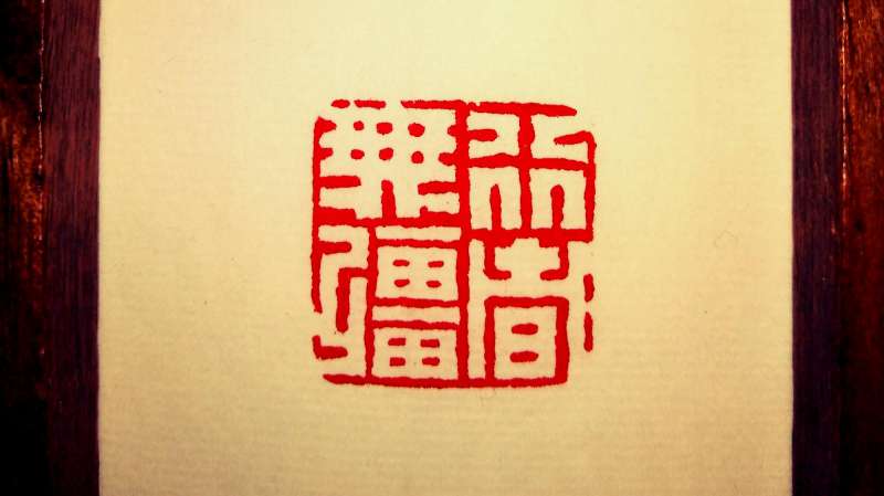 篆刻行者无疆