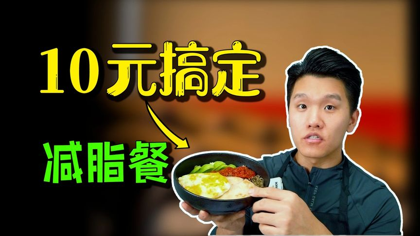 如何制作简单省时的减脂餐?给你们分享四道成本10元左右的减肥餐