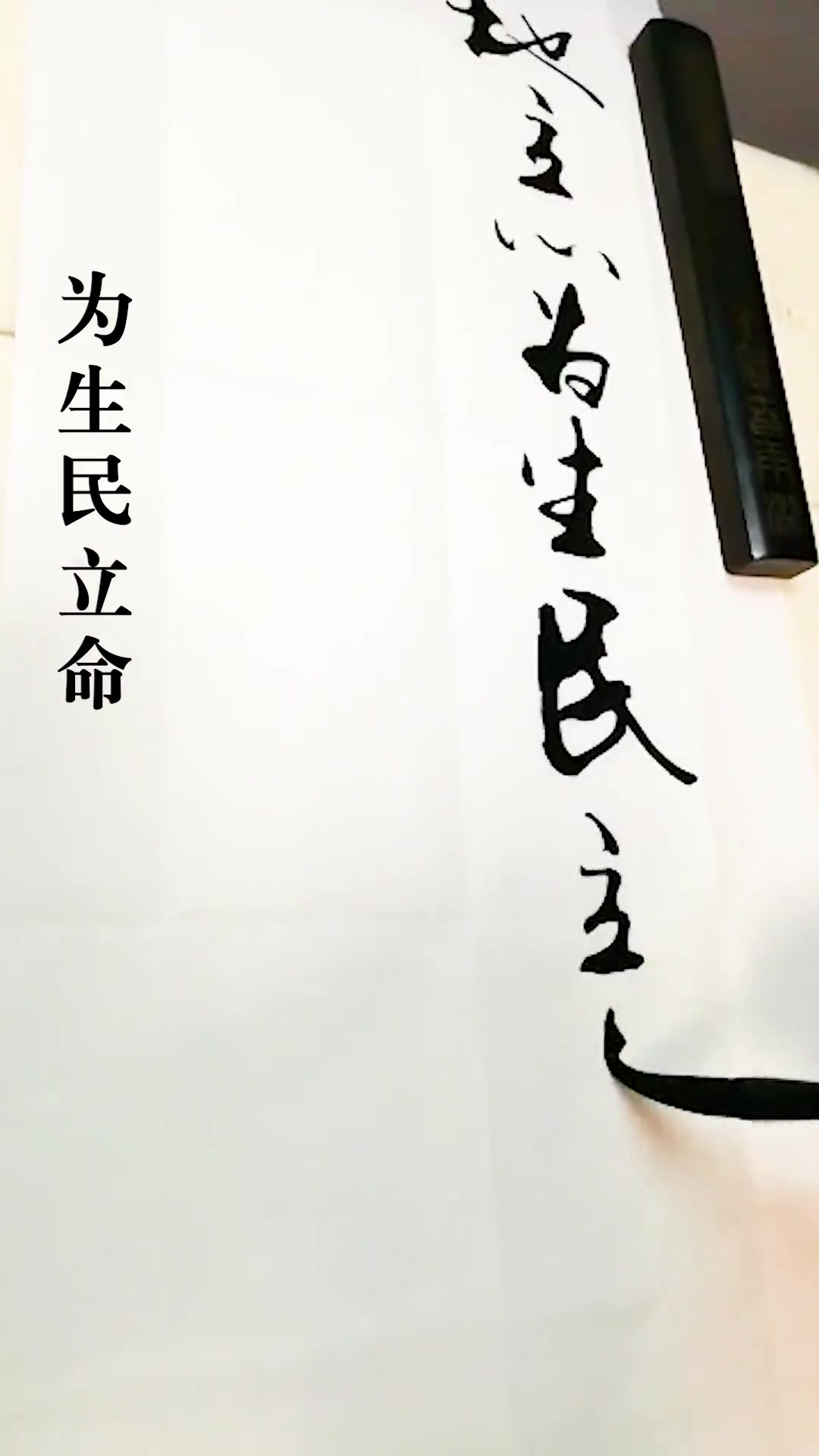 为天地立心为生民立命2