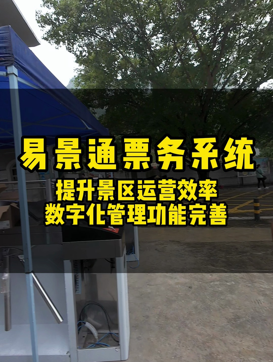 景区智慧门票系统景区智能化票务管理系统