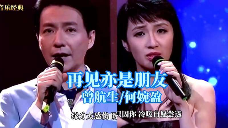 曾航生何婉盈再见亦是朋友金曲30多年的歌再听思绪万千