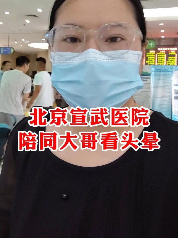 北京宣武陪同大哥看头晕