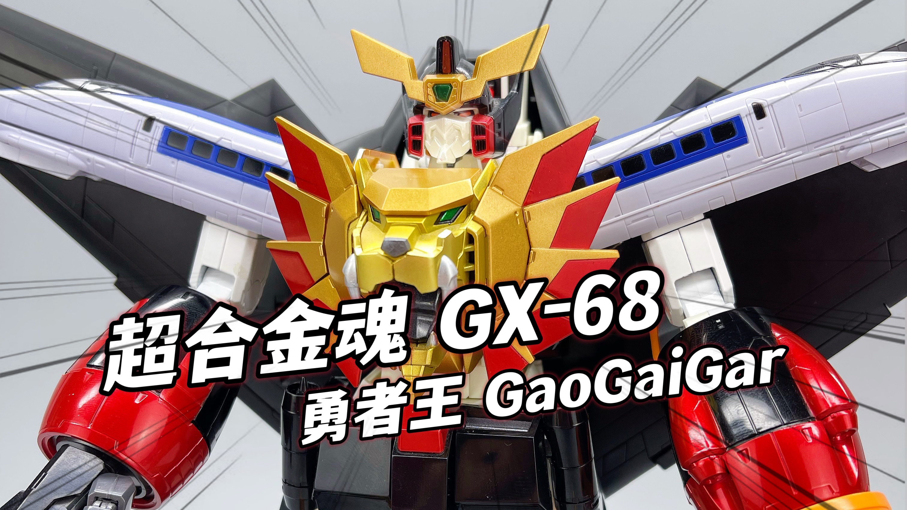 [图]还记得童年的勇者王吗？万代超合金魂GX-68勇者王GaoGaiGar