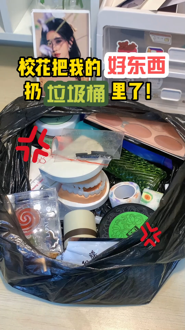 校花把我的好东西扔垃圾桶里了