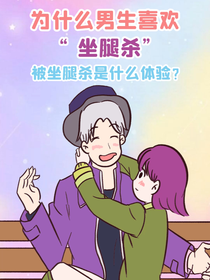 关于坐腿杀你知道多少?