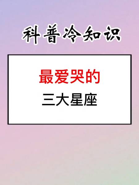 最爱哭的三大星座有你的星座吗