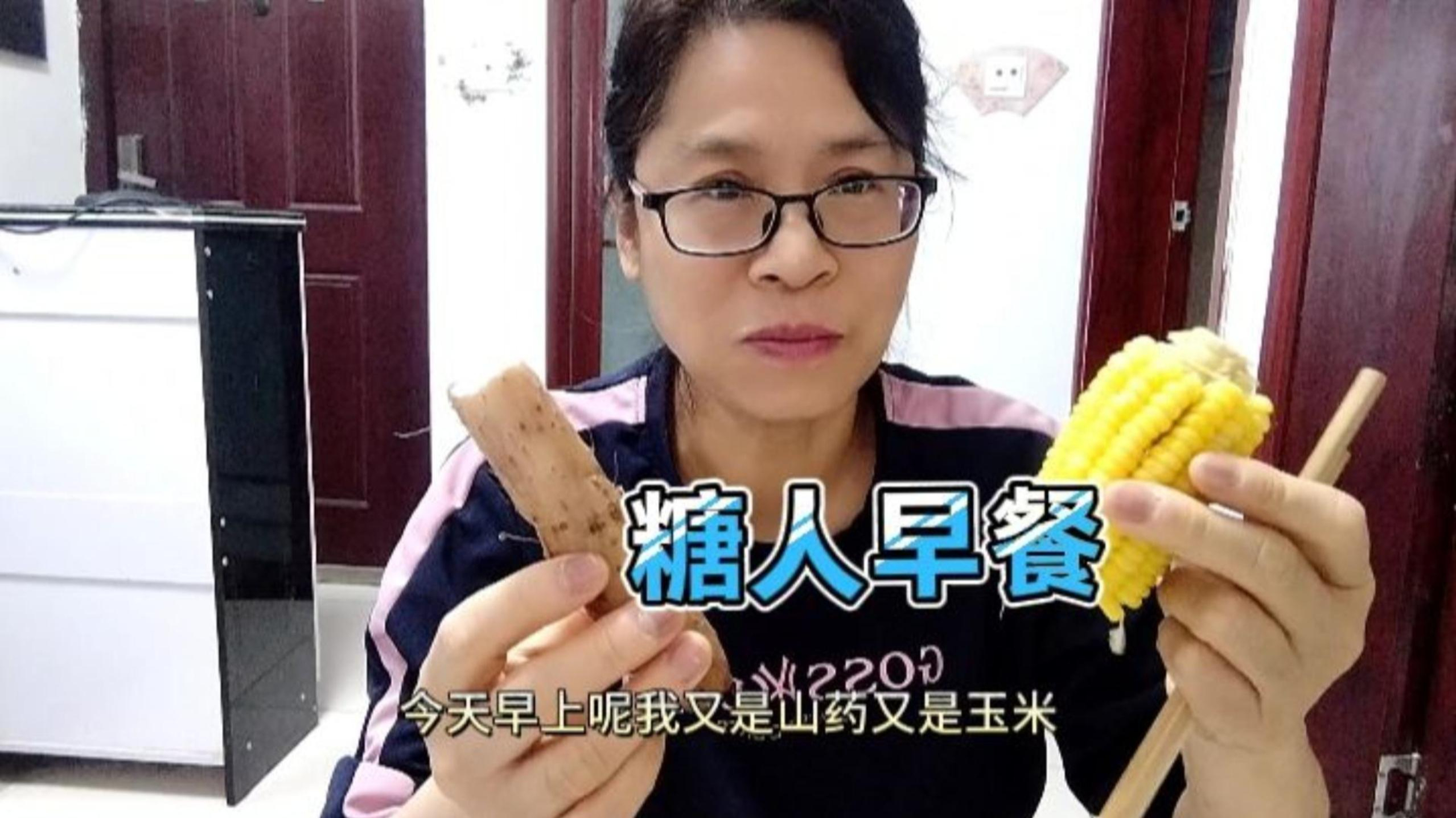 糖人早餐,主食玉米山药拌菜豆浆鸡蛋坚果主食多点,餐后血糖咋样