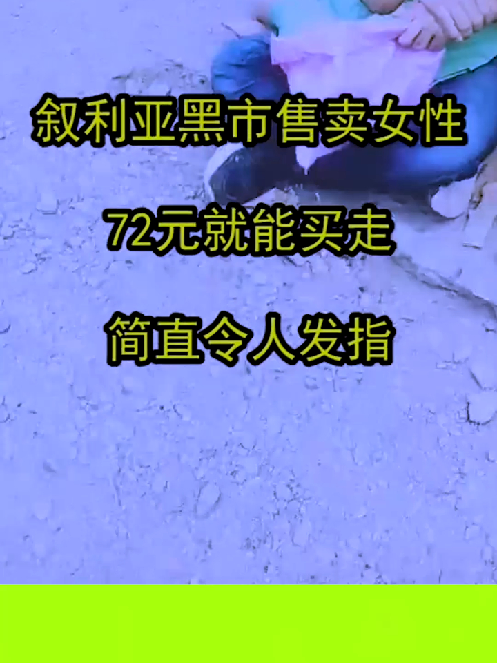 叙利亚黑市售卖女性72元就能买走简直令人发指