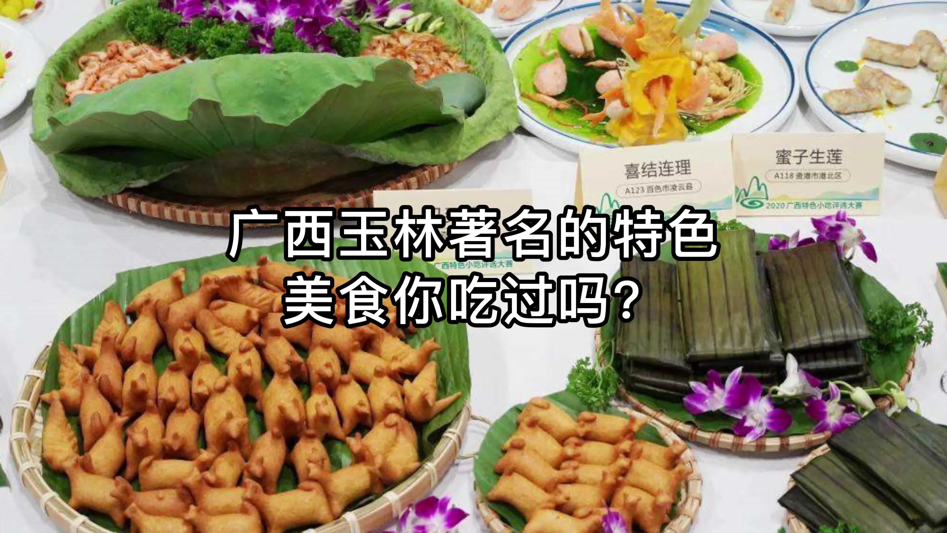 广西玉林美食你吃过吗?