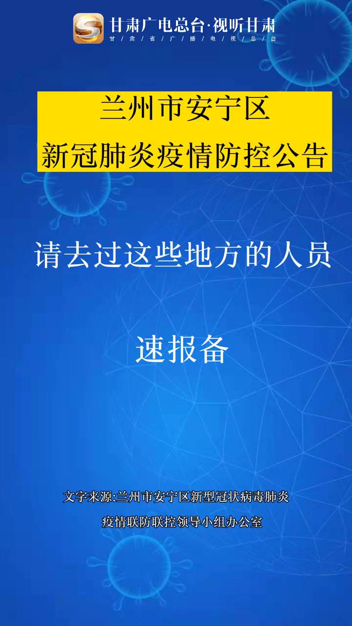 请去过兰州这些地方的人员速报备 甘肃 兰州兰州 疫情防控 疫情