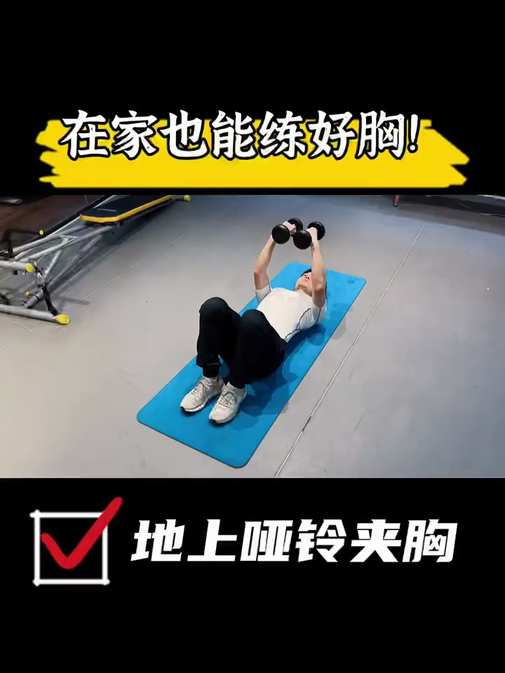 练胸必看,哑铃飞鸟夹胸,零基础教程