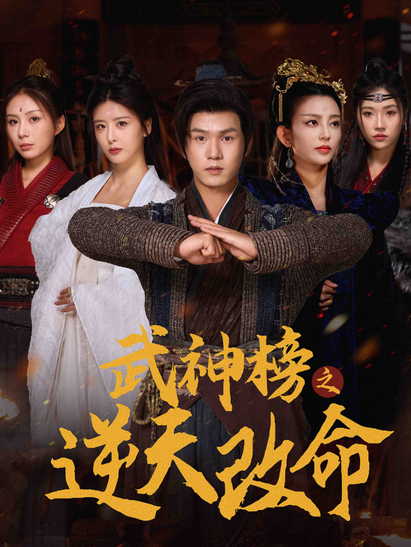 武神榜之逆天改命