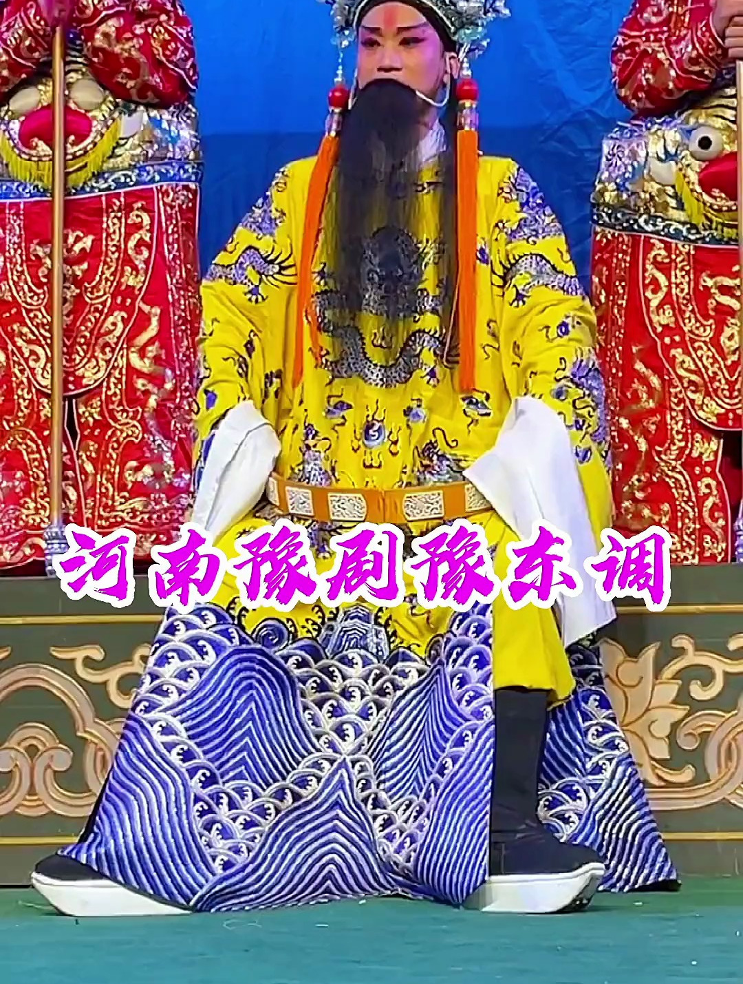 河南豫剧豫东调