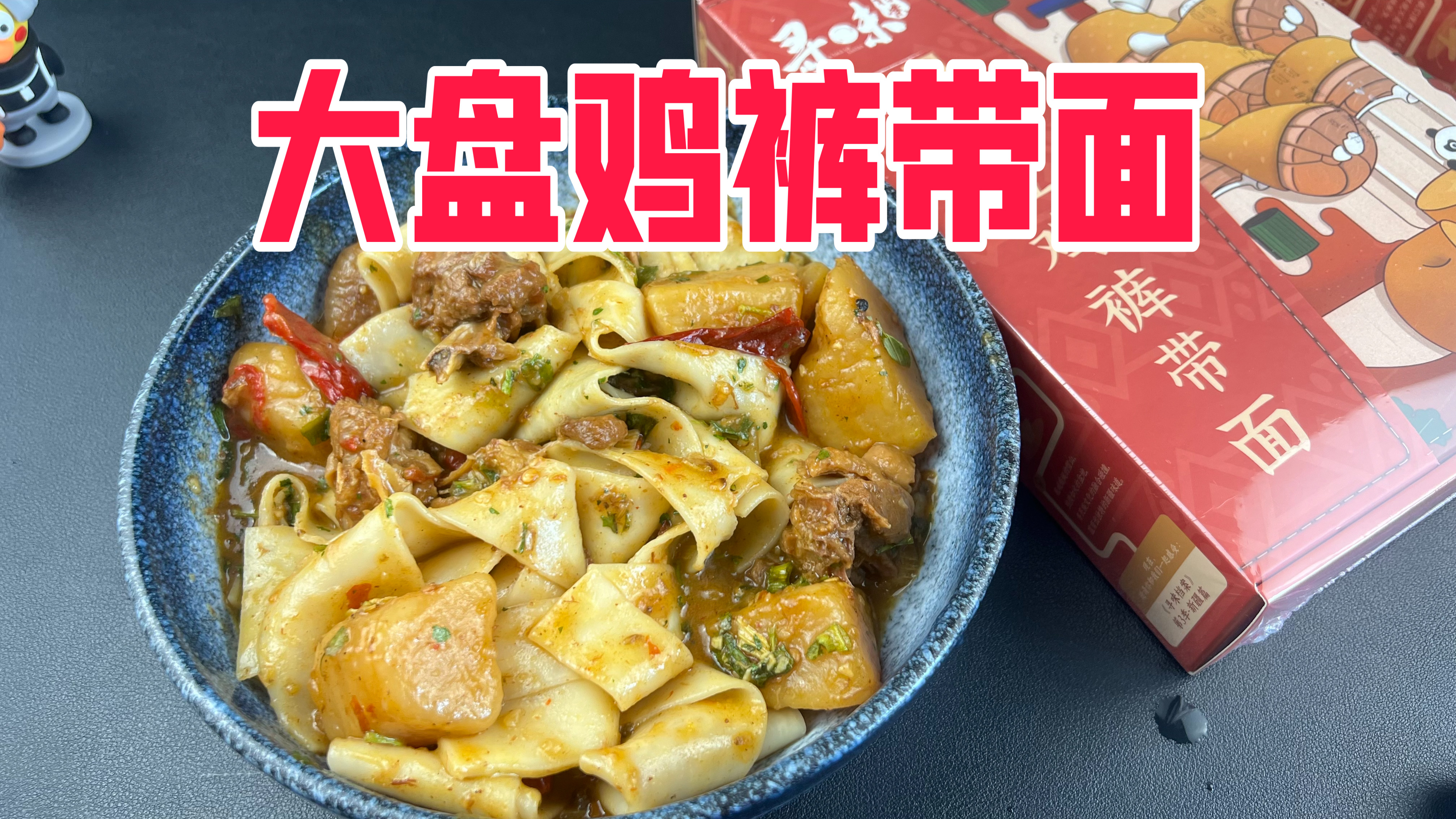 寻味档案13元一盒的大盘鸡裤带面真的好吃吗?到底值不值