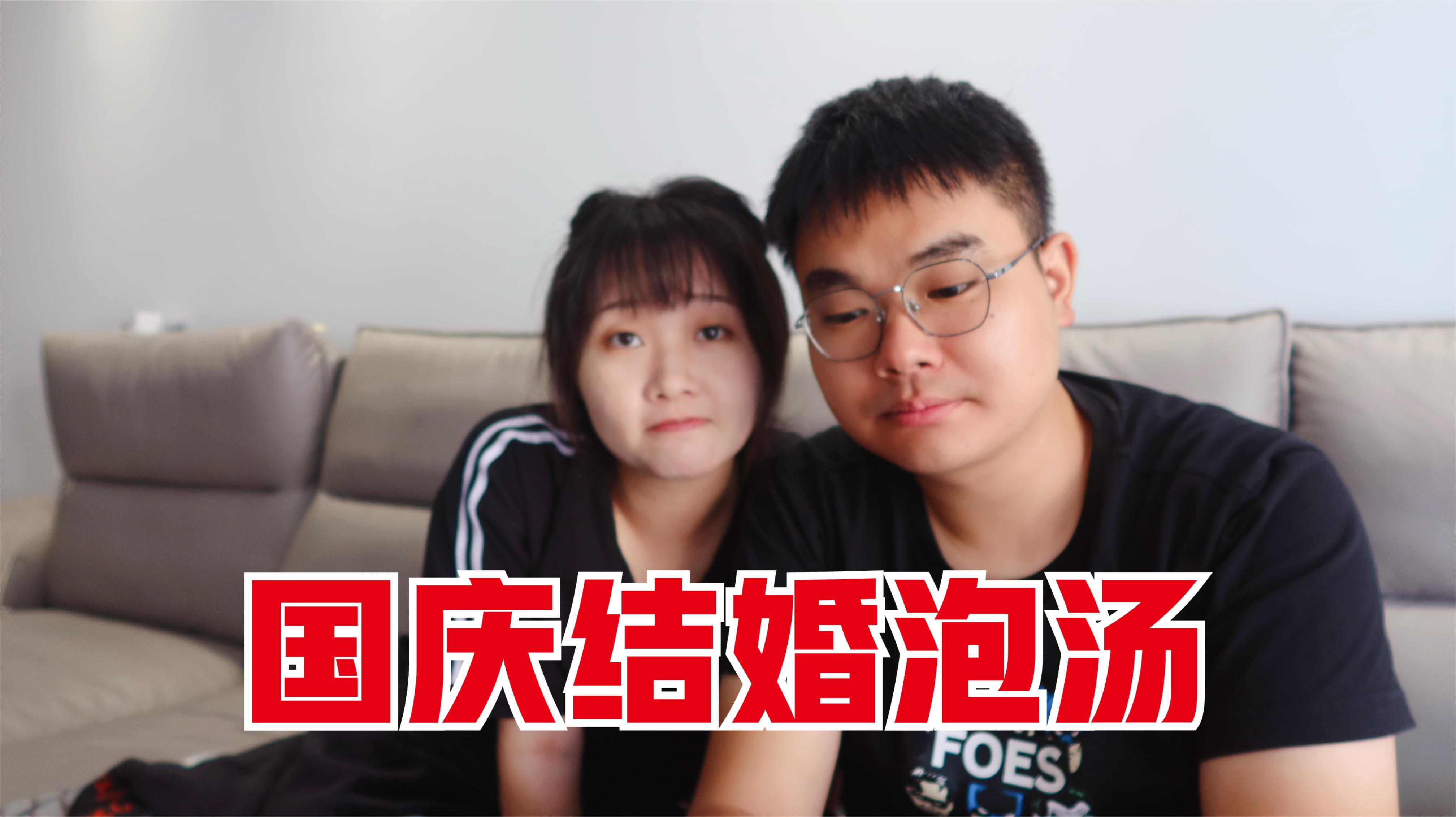 和女友相恋十年计划国庆结婚,没想到泡汤了,想结婚怎么这么难!