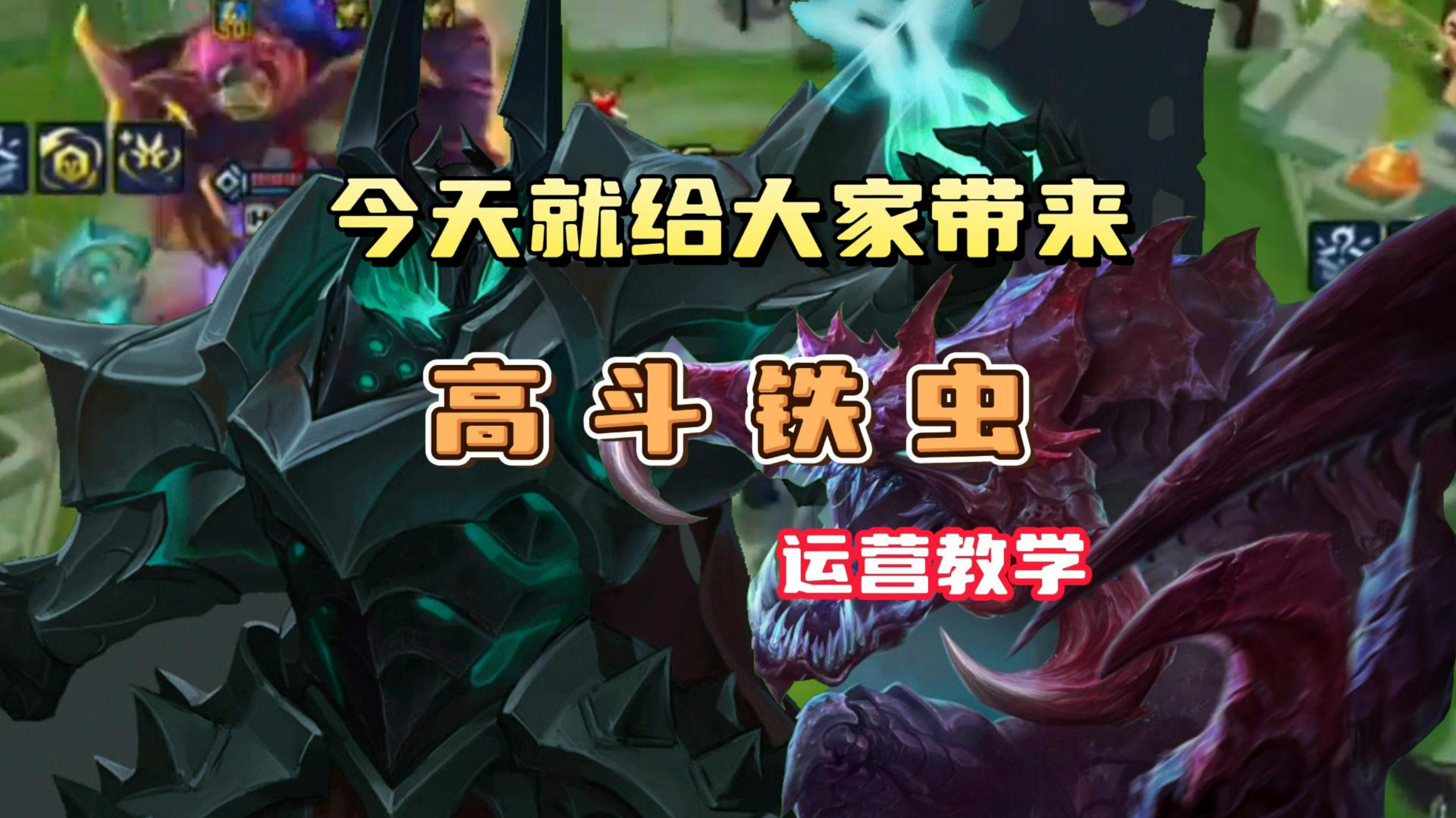 「小糖带你学阵容」高斗铁虫,最肉的盾配上最强的矛,以力破万法