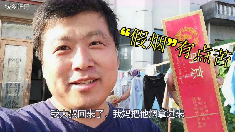 烟抽起来有点苦,大叔跑去城里鉴定,红南京对比下真假?,三农,农民生活,好看视频