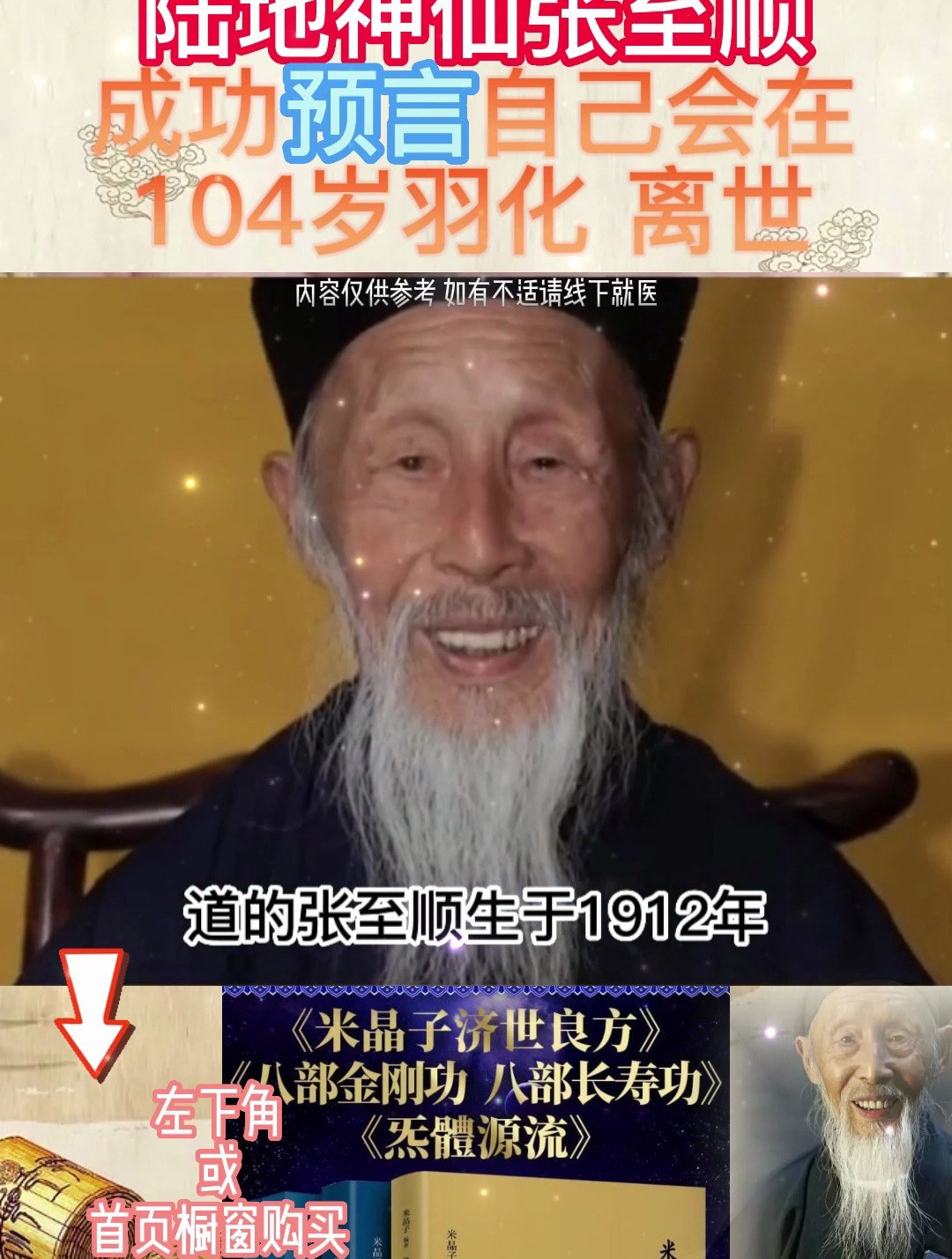 陸地神仙張至順:成功預言自己會在104歲羽化離世