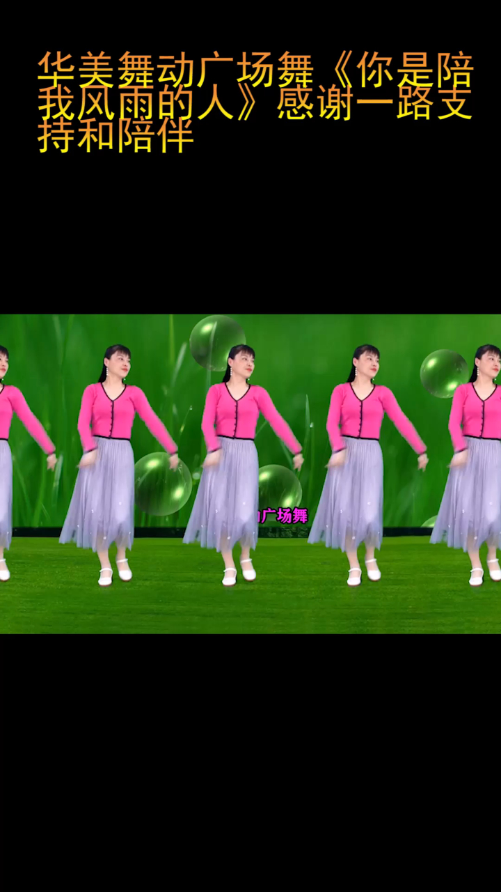 华美舞动广场舞《你是陪我风雨的人》感谢一路支持和陪伴