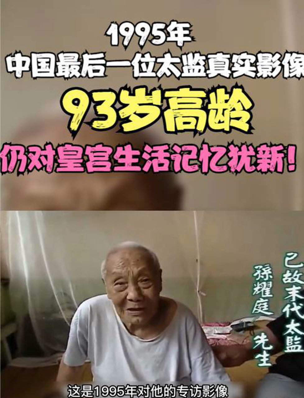 中国最后一位太监真实影像,93岁高龄,仍对皇宫生活记忆犹新!